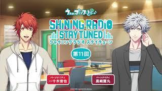 【第11回】SHINING RADIO STAY TUNED｜パーソナリティ：一十木音也＆黒崎蘭丸