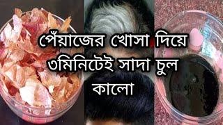 পেঁয়াজের খোসা ফেলবেন না বেচেঁ যাবে সংসারের অনেক টাকাHomemade natural hair dyehair toner