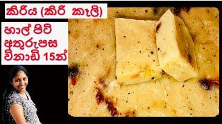 Hal kiri  කිරි කෑලි හදමු  කිරිය  කිරි  කිරි දොදොල්  Kiri Kali  Kiriya  Rice pudding