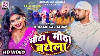 #VIDEO - मीठा मीठा बथेला  #Khesari Lal Yadav #Rani  Meetha Meetha Bathela  Bhojpuri Song 2024