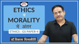 Ethics vs Morality  Concept Talk by Dr. Vikas Divyakirti Hindi I Drishti IAS
