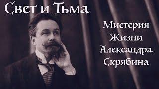 Свет и тьма – мистерия жизни Александра Скрябина. Документальный фильм @SMOTRIM_KULTURA