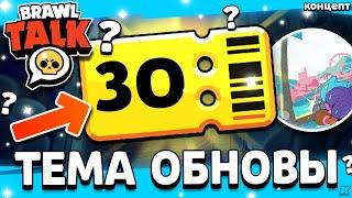  ТЕМАТИКА 30 СЕЗОНА БРАВЛ ПАССА - ЧТО БУДЕТ В БРАВЛ ТОЛКЕ - Обнова Brawl Stars - концепт