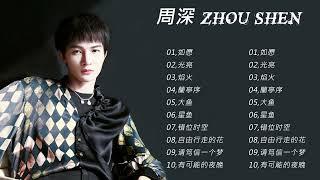 【周深 Zhou Shen】周深好聽的10首歌周深 2023 - Best Songs Of Zhou Shen⏩《明月传说》《无所畏惧》《起风了》《大鱼》《归处》《悬崖之上》
