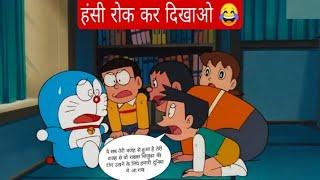 doremon cartoon  doraemon funny dubbing  doremon hindi  shizuka wapas aa gayi  Part 8 