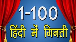 1 से 100 तक हिंदी में गिनती  1 to 100 Hindi Counting For Kids Beginners  10 M Views