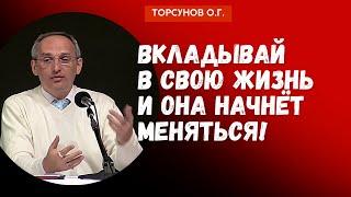 Вкладывай в свою жизнь и она начнёт меняться Торсунов лекции