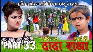 Khandesh ka DADA part 33 डार्लिंग और उसकी गैंग का छोटू पर अटैक 