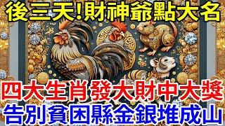 26、27、28號，財神爺點大名！四大生肖發大財、中大獎！睡著都笑醒！運勢滾滾來，財氣一飛沖天，告別貧困縣，金銀堆成山！