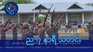 DVB Digital ည ၇ နာရီ သတင်း ၂၉ ရက် ဇွန်လ ၂၀၂၄