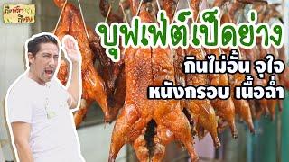 บุฟเฟ่ต์เป็ดย่าง กินไม่อั้น จุใจ เต็มปาก เต็มคำ I ถึงพริกถึงขิง