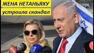  Международный скандал Жена Нетаньяху устроила скандал и бросила хлеб-соль на землю в Киеве