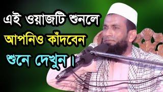 New Bangla Waz-2017। জাহান্নামের ভয়াবহতা । Mawlana Khondoker Muhammad Abul Kashem