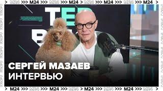 Сергей Мазаев Про Моральный кодекс молодых музыкантов карьере и искусстве - Интервью Москва 24