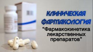 Клиническая фармакология №2 Фармакокинетика лекарственных препаратов