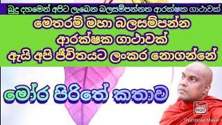 බුදු දහමෙන් අපිට එන ප්‍රබල ආරක්ෂක ගාථාවක්