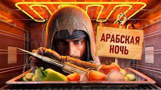 С ПЫЛУ С ЖАРУ ASSASSINS CREED MIRAGE