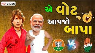 એ વોટ આલજો બાપા  s a dubbing  ચૂંટણી ની કોમેડી  vikram thakor gujarati funny dubbing