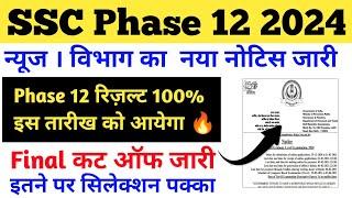 SSC Phase 12 Result ब्रेकिंग न्यूज़  फाइनल कट ऑफ जारी  इतने पर सिलेक्शन 100% होगा  देख लो