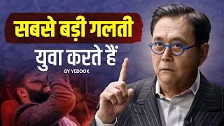 सबसे बड़ी गलती जो युवा करते हैं  THE BIGGEST MISTAKE YOUNG PEOPLE MAKE - ROBERT KIYOSAKI  Yebook