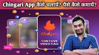 Chingari App Se Paise Kaise Kamaye Chingari App Kaise Use Kare How To Earn Money From Chingari App