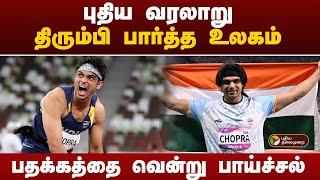 புதிய வரலாறு... திரும்பி பார்த்த உலகம்.. பதக்கத்தை வென்று பாய்ச்சல்  Neeraj Chopra  PTT