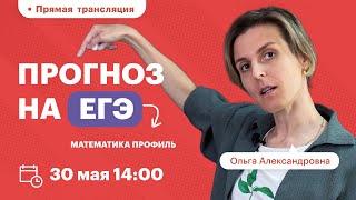 Прогноз на ЕГЭ. Математика профиль  ВЕБИНАР TutorOnline