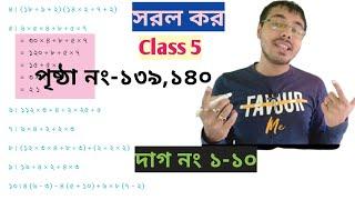 sorol koro math class 5wbbse math class 5 page 139140পঞ্চম শ্রেণীর সরল অংক পৃষ্ঠা নং ১৩৯১৪০