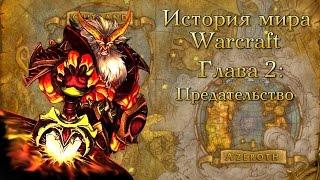 WarCraft История мира Warcraft. Глава 2 Предательство Саргераса.