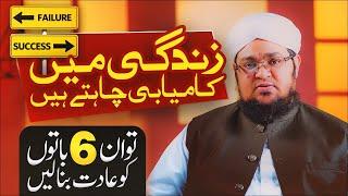 Six Rules For a Successful Life by Mufti Qasim Attari  Zindagi Me Kamyab Hone Ka Tarika