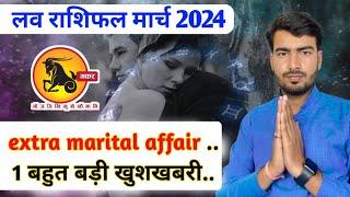 मकर लव राशिफल मार्च 2024 makar love rashifal March 2024  Capricorn love reading March 2024 Atul ji