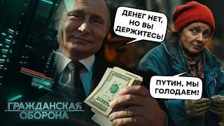 Росіяни ЛЕДВЕ ВИЖИВАЮТЬ на подачки ПУТІНА поки ВСІ ГРОШІ йдуть на СВО   Громадянська оборона