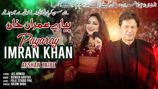 Payaray Imran Khan  Singer Afshan Zaibe  Official Video PTI Song  2022   Folk Studio Pak