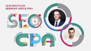 Вебинар Actionpay на тему SEO & CPA Часть 1. Ведущий Леонид Гроховский