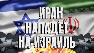 Иран нападёт на Израиль  Раввин Михаил Финкель