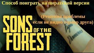 КАК ПОИГРАТЬ Sons of the Forest ПО СЕТИ С ДРУГОМ НА ПИРАТСКОЙ ВЕРСИИ РЕШЕНИЯ