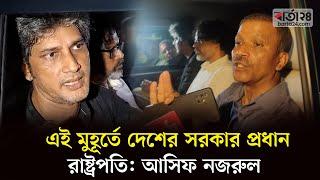 এই মুহূর্তে দেশের সরকার প্রধান রাষ্ট্রপতি আসিফ নজরুল  Barta24