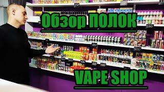 Обзор полок VAPE SHOP Жидкость 2024.