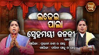 LADHEI PALA - ଲଢେଇ ପାଲା  ସ୍ନେହମୟୀ ଜନନୀ  Part- 1  Sarita SahuPrabhati Ojha  SIDHARTH BHAKTI