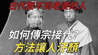 古代娶不到老婆的人，如何傳宗接代？方法讓人汗顏【縱觀史書】#歷史