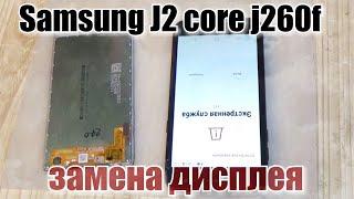 Samsung J2 core 2018 SM-J260f  замена дисплея 