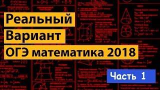 Реальный ОГЭ математика 2018. Часть 1. Разбор