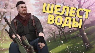 Шелест воды Counter-Strike 2