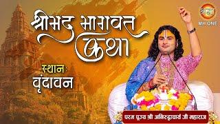 Live Aniruddhacharya Ji Maharaj  Shrimad Bhagwat Katha  श्रीमद्भागवत कथा  Vrindavan