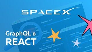 Пишем React-приложение используя Apollo Client и GraphQL SpaceX API