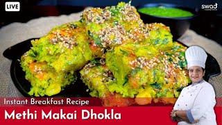 Instant Methi Makai Dhokla  स्वादिष्ट ढ़ोकला  रेसिपी  Soft Dhokla  Healthy Breakfast Recipe
