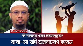 বাবা-মা যদি অন্যায় করে সেক্ষেত্রে সন্তানের করণীয় কী?  Shaykh Ahmadullah  Islamic Answer