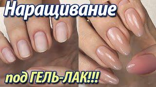 Наращивание ГЕЛЕМ под Гель-лак  Гели за 250 руб  Материалы SecretNails Оксана Маляренко