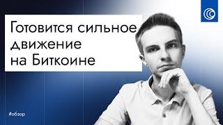 ️ Биткоин прогноз  Объёмно-кластерный анализ криптовалют ️