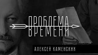 Проблема времени в поздней Античности  Алексей Каменских